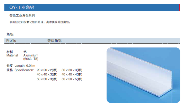 角鋁規格